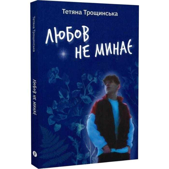 Любов не минає. Щоденник мами, що втратила сина