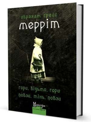 Фото - Гори, відьмо, Гори! Повзи, тінь, повзи!