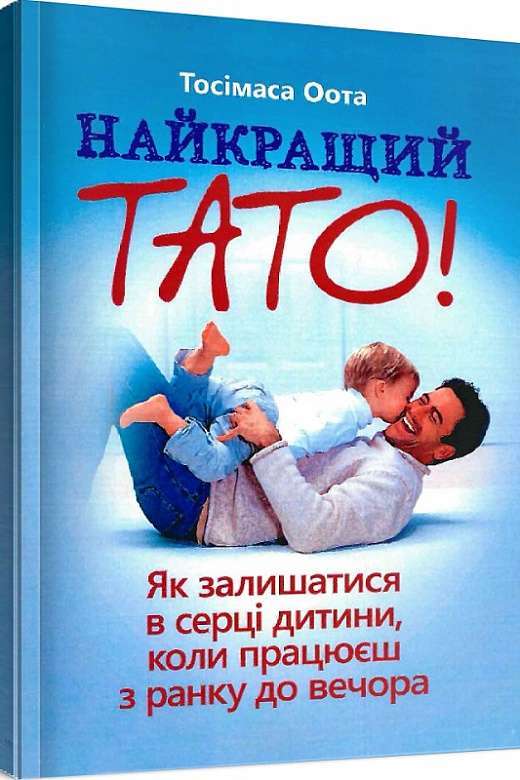 Найкращий тато! Як залишатися в серці дитини, коли...