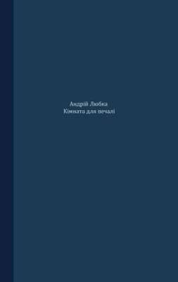 Фото - Кімната для печалі (м'яка обкладинка)