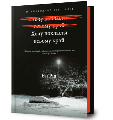 Фото - Хочу покласти всьому край