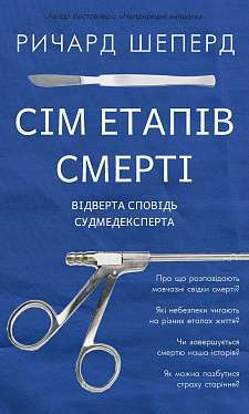 Фото - Сім етапів смерті. Відверта сповідь судмедексперта