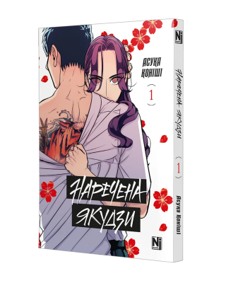 Фото - Наречена Якудзи. Том 1