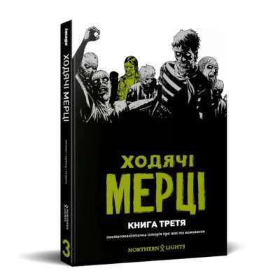 Фото - Ходячі Мерці. Книга Третя