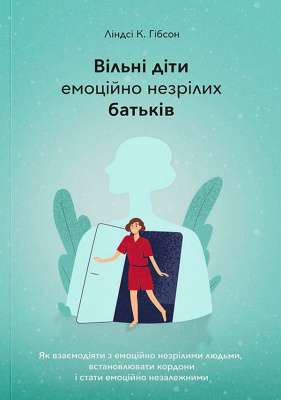 Фото - Вільні діти емоційно незрілих батьків