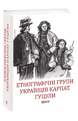 Фото - Етнографічні групи українців Карпат. Гуцули