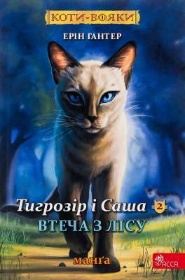 Фото - Коти - вояки. Манґа 6. Тигрозір і Саша. Втеча з лісу