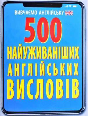Фото - 500 найуживаніших АНГЛІЙСЬКИХ слів і висловів