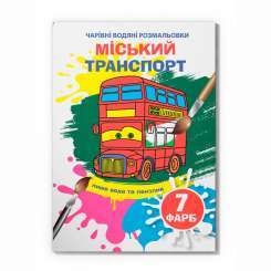 Чарівні водяні розмальовки. Міський транспорт