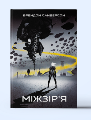 Фото - Міжзір'я. Книга 2