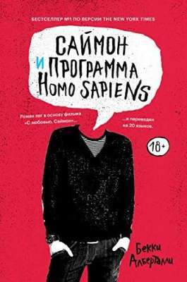 Фото - Саймон и программа Homo Sapiens