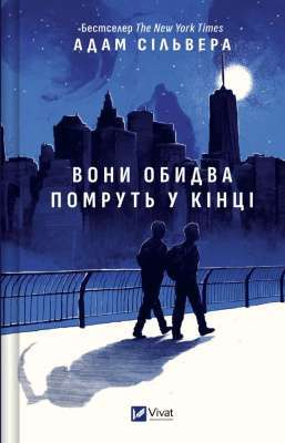 Фото - Вони обидва помруть у кінці. Книга 1 (Вісники Смерті) (ілюстрований зріз)