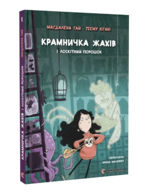 Фото - Крамничка жахів і лоскітний порошок. Книга 1