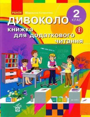 Фото - НУШ 2 кл. ДИВОКОЛО. Книжка для додаткового читання