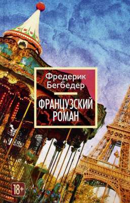 Фото - Французский роман