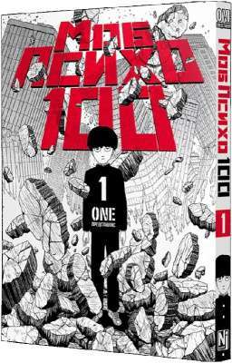 Фото - Моб Психо 100. Том 1