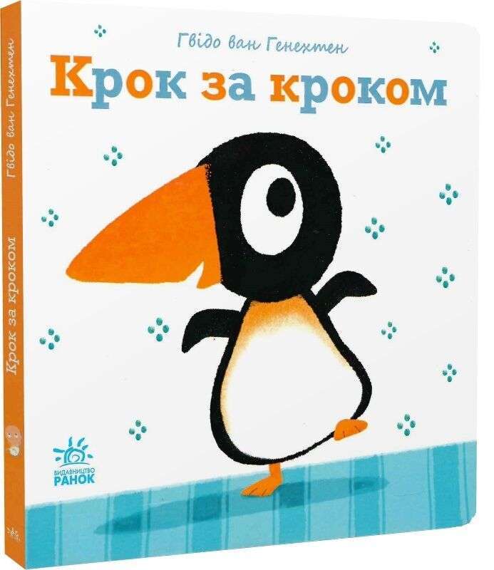 Ніжні книжки: Крок за кроком