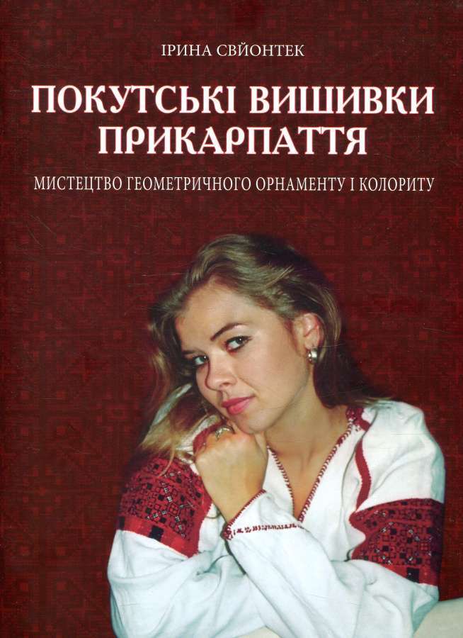 Покутські вишивки Прикарпаття. Мистецтво геометричного...