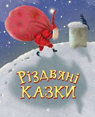 Фото - Різдвяні казки