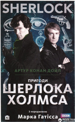 Фото - SHERLOCK. Пригоди Шерлока Холмса