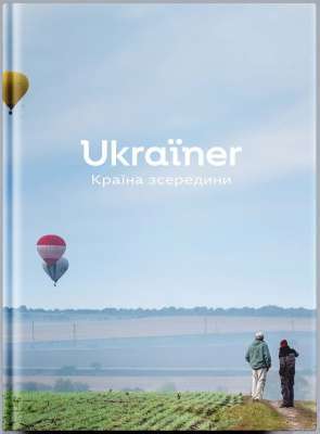 Фото - Ukraїner. Країна зсередини
