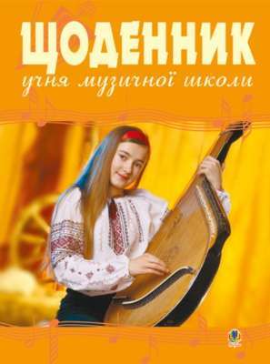 Фото - Щоденник учня музичної школи (бандура)