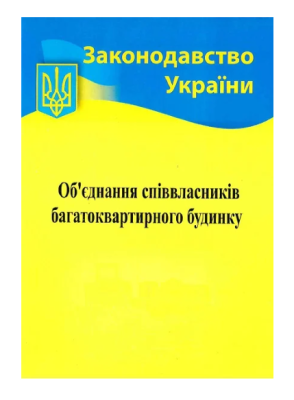 Фото - Об'єднання співвласників багатоквартирного будинку