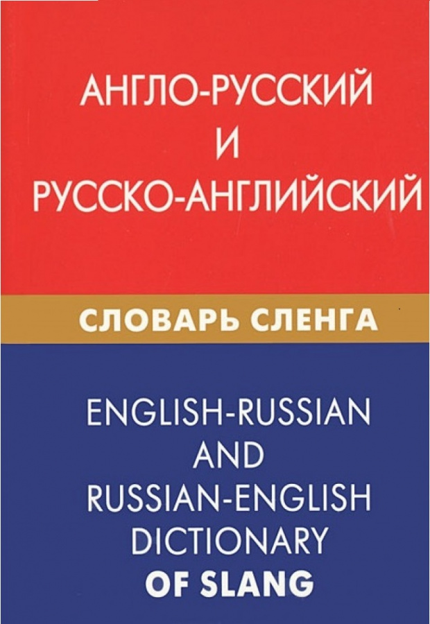 Управление на английском. Англо-русский и русско-английский словарь сленга. Словарь сленга английского языка. Словарь английских сленгизмов. Словарь англоязычного сленга.