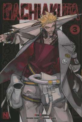 Фото - Ґачіакута (Gachiakuta). Том 3