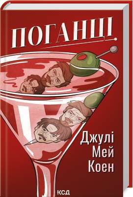Фото - Поганці