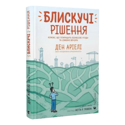 Фото - Блискучі рішення. Комікс, що покращить бізнесові угоди та сімейні вечори
