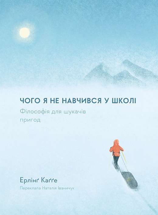 Фото - Чого я не навчився у школі. Філософія для шукачів пригод (тверда палітурка)