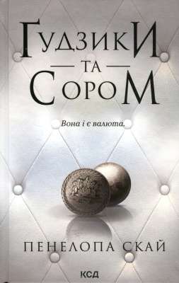 Фото - Ґудзики та сором. Книга 4