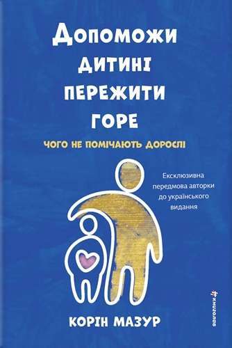 Допоможи дитині пережити горе. Чого не помічають дорослі