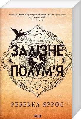 Фото - Емпіреї. Книга 2. Залізне полум’я (м'яка)