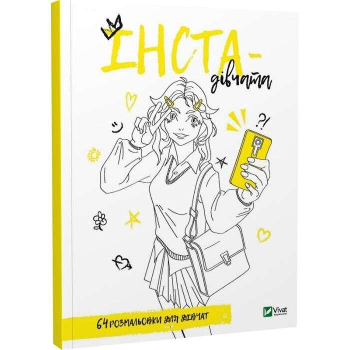 Розмальовка для дівчат. Інста-дівчата