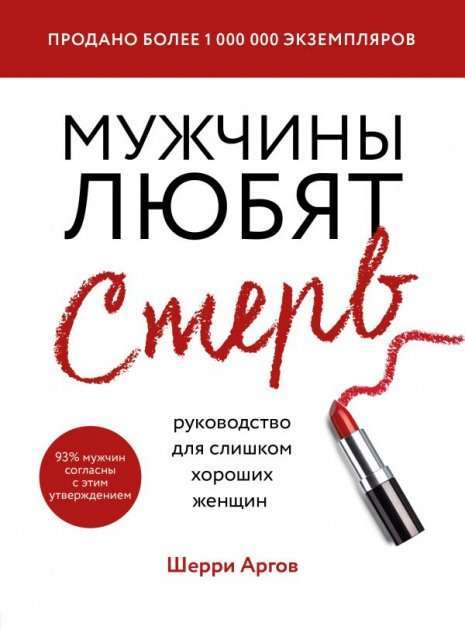 Фото - Мужчины любят стерв. Руководство для слишком хороших женщин (новое оформление)