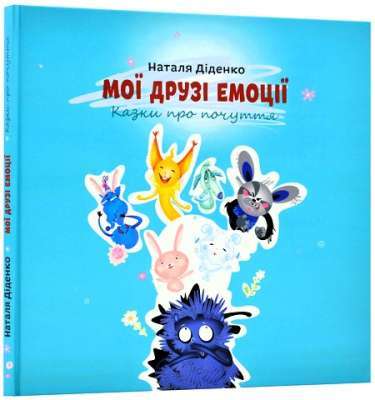 Фото - Мої друзі емоції