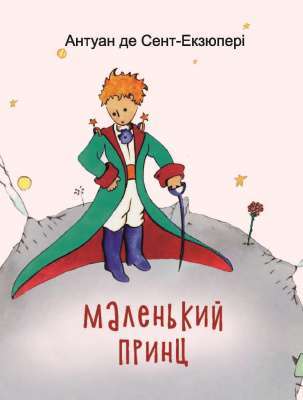 Фото - Маленький принц