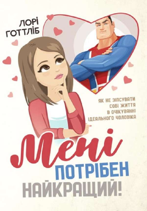 Мені потрібен найкращий! Як не зіпсувати собі життя...