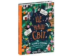Фото - Ми і наш світ: Це наш світ (у)