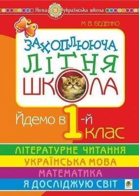 Фото - Захоплююча літня школа. Йдемо в 1-й клас. НУШ