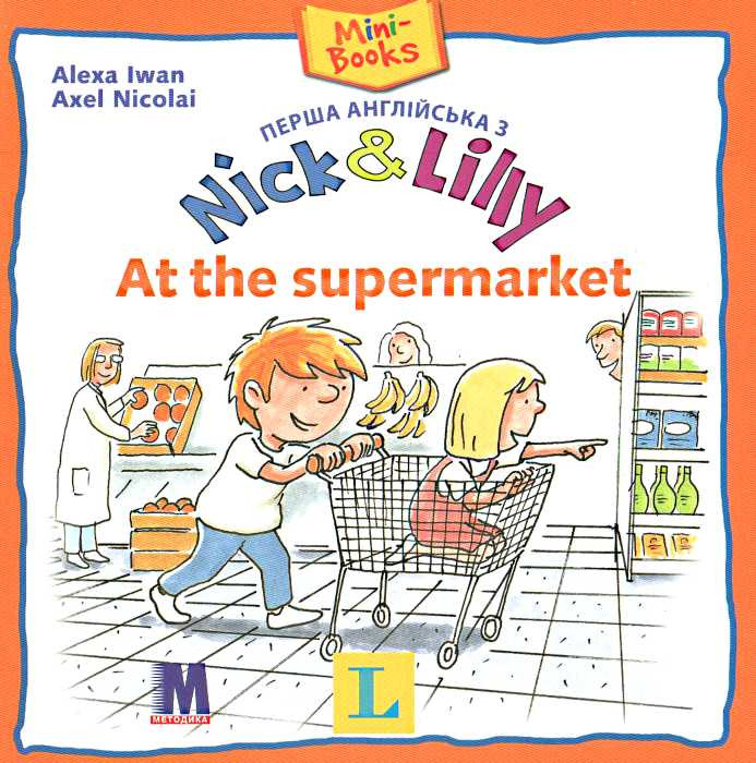 Фото - Nick and Lilly: At the supermarket (рус)