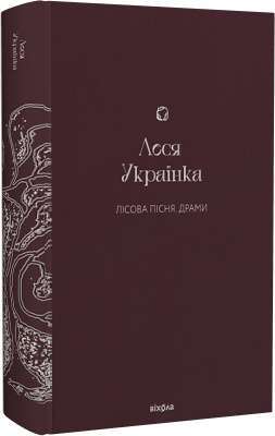 Фото - Лісова пісня. Драми