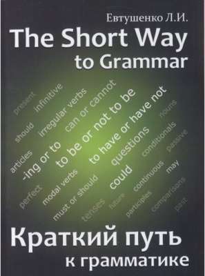 Фото - Евтушенко Л.И. Краткий путь к грамматике/ THE SHORT WAY TO GRAMMAR