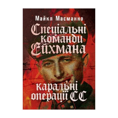 Фото - Спеціальні команди Ейхмана. Каральні операції СС