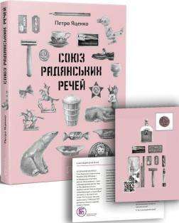 Фото - Союз Радянських Речей