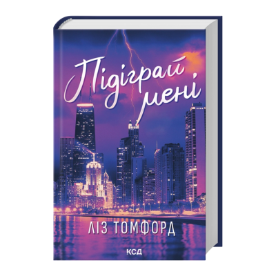 Фото - Підіграй мені. Місто вітрів. Книга 4