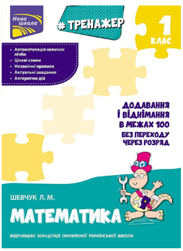 Фото - Тренажер з математики. Додавання і віднімання у межах 100 без переходу через розряд