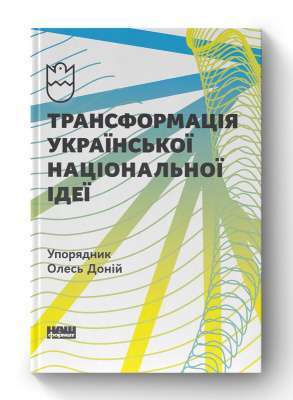 Фото - Трансформація української національної ідеї